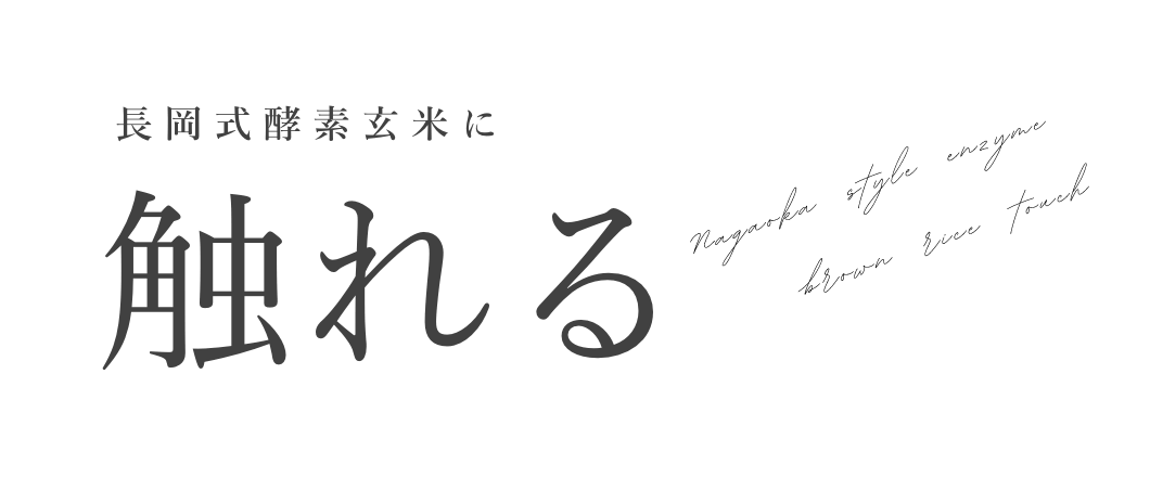 長岡式酵素玄米に触れる